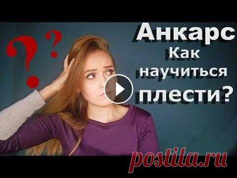 Как научиться составлять схемы Фриволите/Анкарс/Tatting. Мой опыт и советы. Добрый день! Я очень рада, что вы заглянули на мой канал! В данном ролике я делюсь с Вами своим опытом составления схем. Если у Вас есть вопросы то вы...