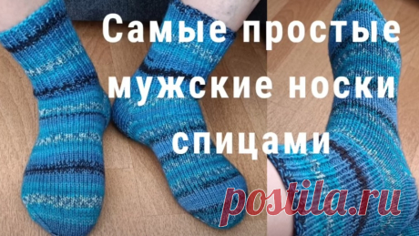 Как связать самые простые мужские носки спицами. Подробный мастер класс