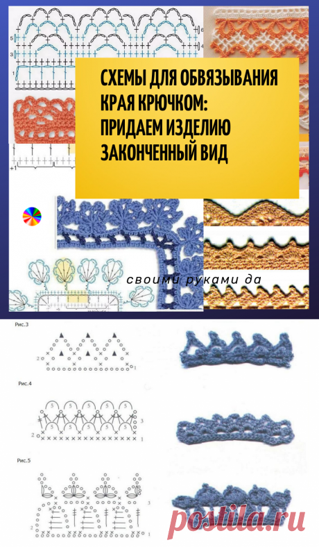 Очень много. Узоры и схемы крючком! Схемы для обвязывания края крючком: придаем изделию законченный вид.