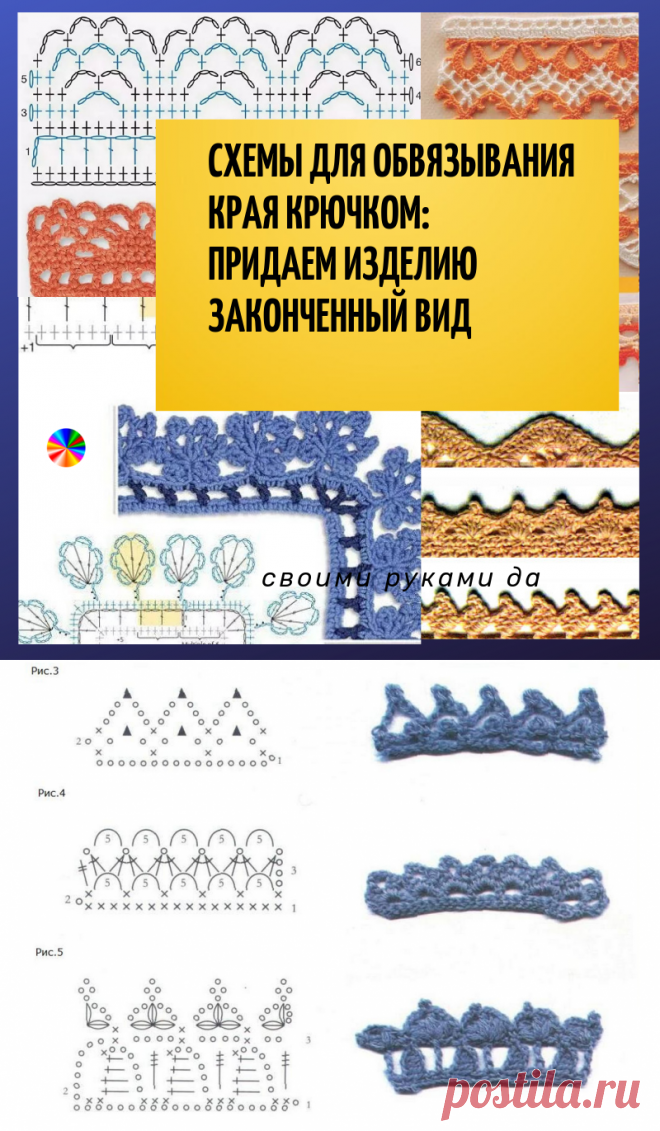 Очень много. Узоры и схемы крючком! Схемы для обвязывания края крючком: придаем изделию законченный вид.