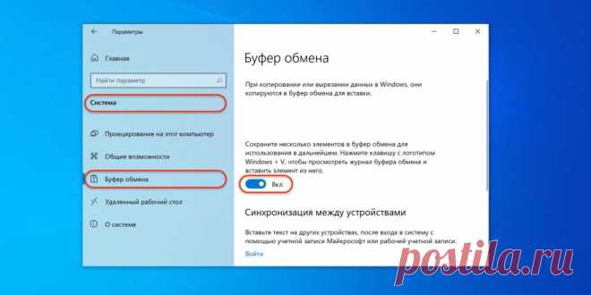 Если при нажатии Win + V ничего не происходит, то активировать функцию можно в настройках. Для этого сделайте правый клик по меню «Пуск» и выберите «Параметры». Далее в разделе «Система» → «Буфер обмена» включите тумблер как на скриншоте выше. открыть буфер обмена windows 10