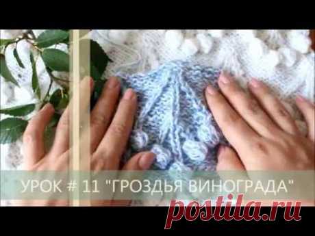 ВЯЗАНИЕ УЗОР ШИШЕЧКИ СПИЦАМИ ГРОЗДЬЯ ВИНОГРАДА  / KNIT / КАК ВЯЗАТЬ ШИШКИ /needles/pattern