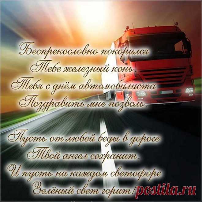 Сложной трассы победитель,
Замечательный водитель,
Поздравленья принимай,
Праздник весело встречай!