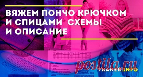 Сделать пончо самостоятельно не составит особого труда. Его можно связать вручную, ведь ручная работа особенно ценится и точно не оставит никого равнодушным. Справится с такой задачей даже новичок, который только начинает учиться вязать.