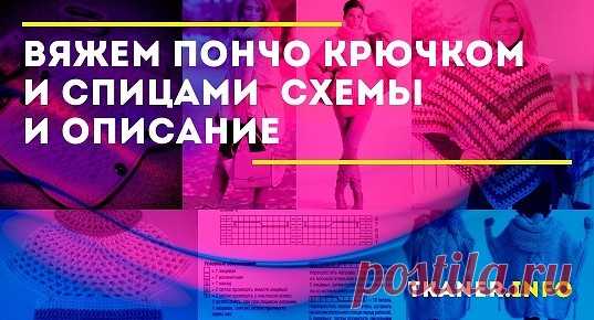 Сделать пончо самостоятельно не составит особого труда. Его можно связать вручную, ведь ручная работа особенно ценится и точно не оставит никого равнодушным. Справится с такой задачей даже новичок, который только начинает учиться вязать.