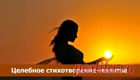 Целебныйное стихотворение-молитва ~ Эзотерика и самопознание