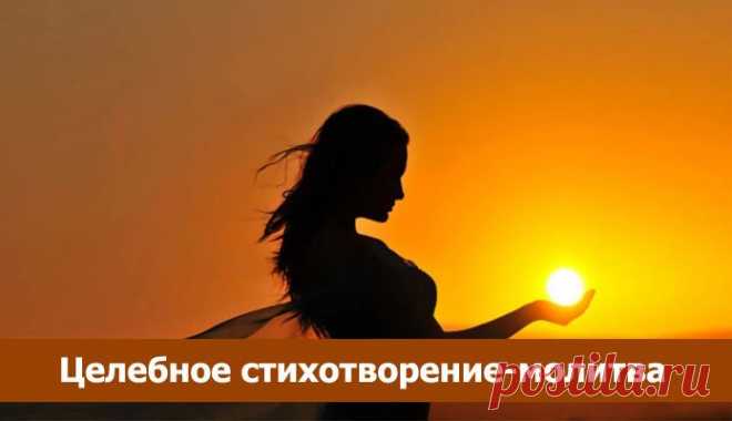 Целебныйное стихотворение-молитва ~ Эзотерика и самопознание