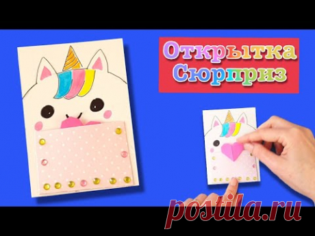 Открытка единорог. Сюрприз своими руками. Как сделать конверт из бумаги. origami paper postcard