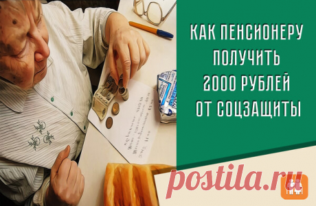 Как пенсионеру получить 2000 рублей от соцзащиты | Пенсия РФ | Яндекс Дзен