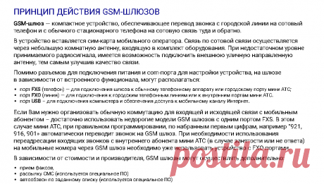 GSM ШЛЮЗЫ | СВЯЗЬ ИНТЕГРАЦИЯ