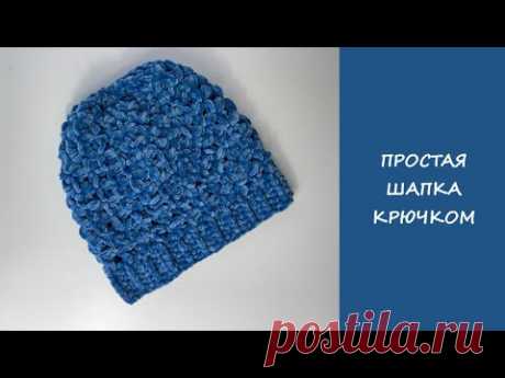 Простая шапка крючком | Подробный мастер класс | Шапка из плюшевой пряжи за 1,5 часа