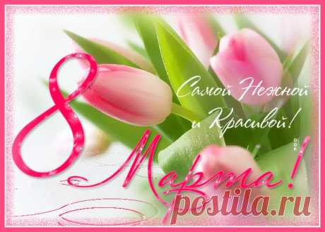 Картинки и Открытки с 8 Марта