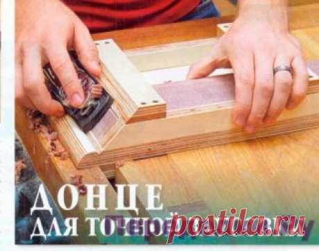 Донце для точной заусовки | ПЕРЕДЕЛКИ.рУ