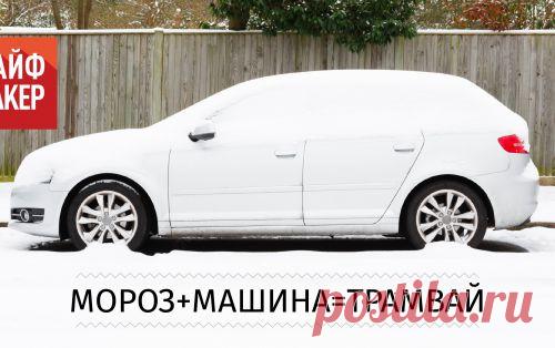 МОТОСКАЗ. Как без проблем заводить машину зимой