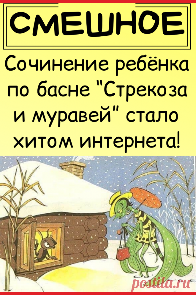 Сочинение ребёнка по басне “Стрекоза и муравей” стало хитом интернета!