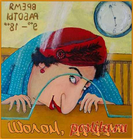 Шолом, друзья. Анекдоты от Фани Лейбовны. | Ирина Стефашина | Яндекс Дзен