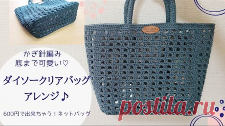 【ALL100均】ダイソークリアバッグをアレンジ♪方眼編みの今っぽいバッグに変身♡/底まで可愛い/かぎ針編み/crochet bag