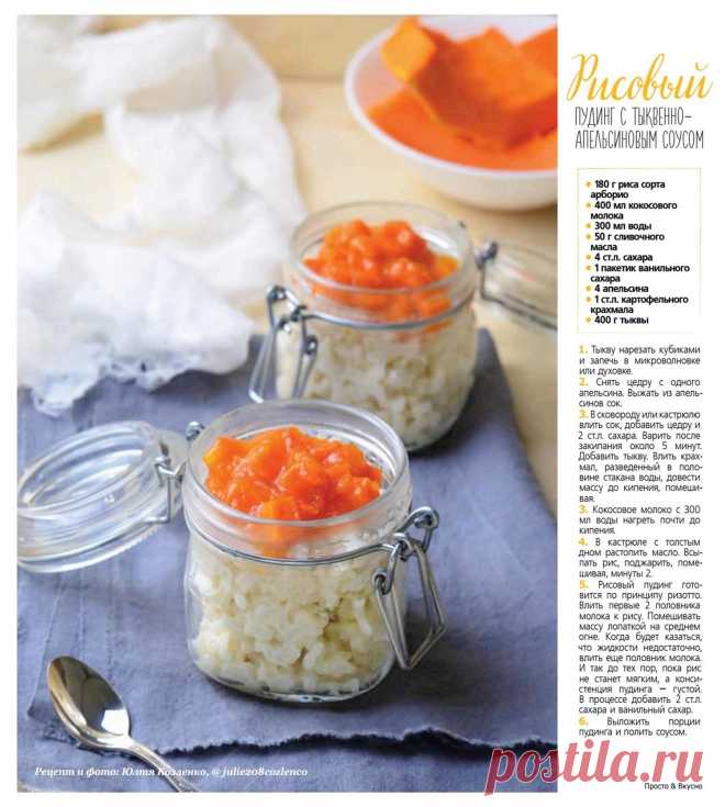 Рисовый пудинг с тыквенно-апельсиновым соусом