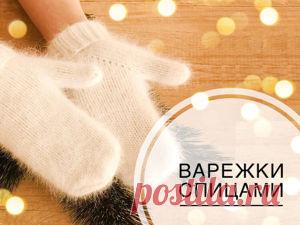 Мастер-класс : Варежки спицами из пуха норки. Анатомический палец | Журнал Ярмарки Мастеров Подробный мастер-класс по вязанию варежек на среднюю женскую руку с анатомически правильным пальчиком. Варежки сидят прямо по руке. В них очень удобно