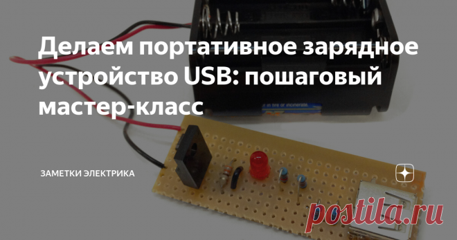 Делаем портативное зарядное устройство USB: пошаговый мастер-класс Реализуйте эту портативную схему зарядного устройства USB, и у вас всегда будет доступ к зарядному устройству.
Представьте себе прекрасный летний день. Вы собираетесь встретиться с друзьями, например, в парке. Но парк огромен и полон людей. Поскольку вы не знаете, где именно находятся ваши друзья, вы берете трубку, чтобы позвонить им.