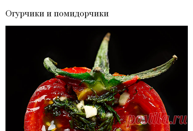 Огурчики помидорчики малосол.