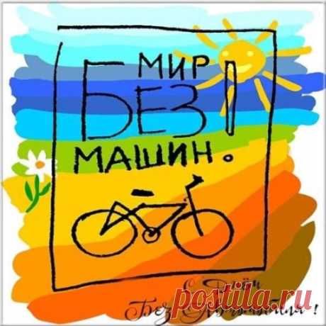 Поздравляю с Днём без автомобиля!