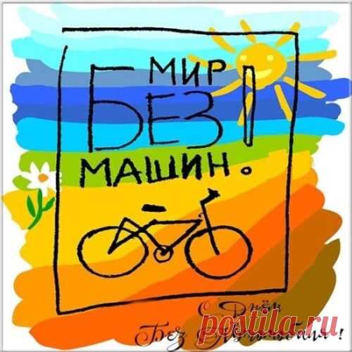 Поздравляю с Днём без автомобиля!