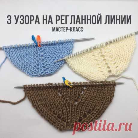 3 узора на регланной линии (МК) – Вяжем тут