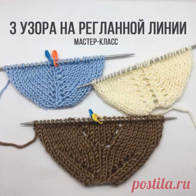 3 узора на регланной линии (МК) – Вяжем тут