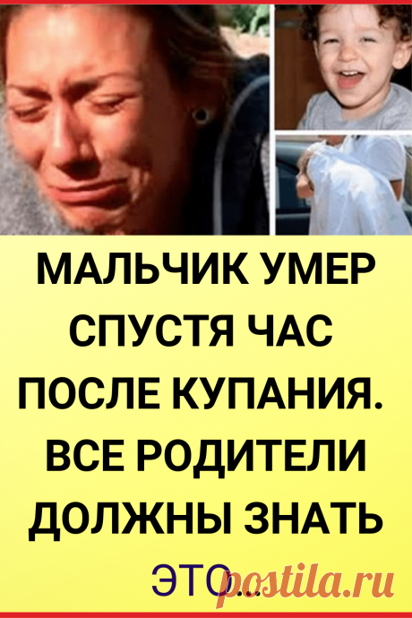 Мальчик умер спустя час после купания. Все родители должны знать это…