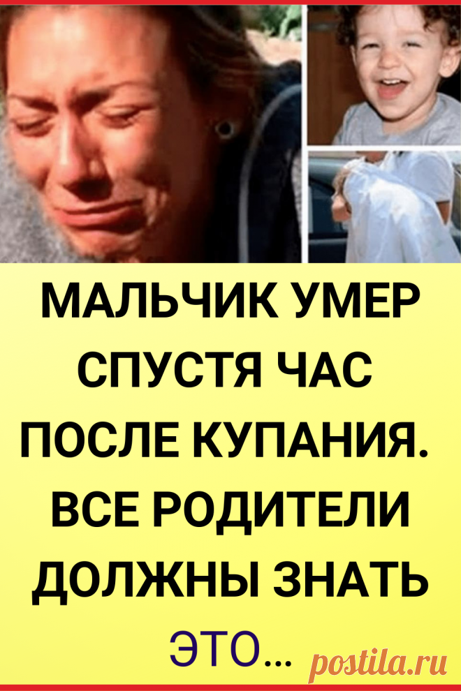 Мальчик умер спустя час после купания. Все родители должны знать это…