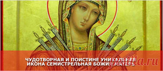26 августа — день Семистрельной иконы Божией Матери - Женские Секреты