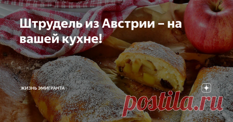 Штрудель из Австрии – на вашей кухне! Простой классический рецепт рекомендует автор телеграм-канала @russianwifeinfinland – русская эмигрантка из Финляндии.