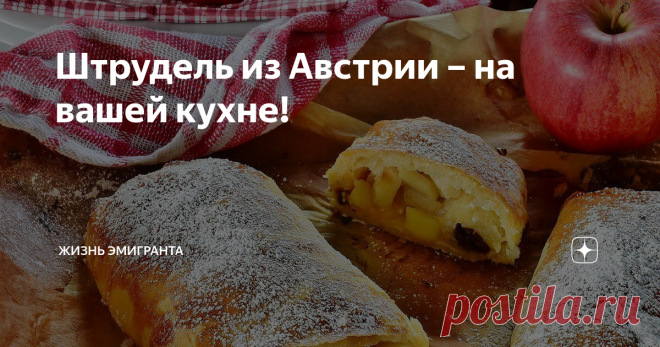 Штрудель из Австрии – на вашей кухне! Простой классический рецепт рекомендует автор телеграм-канала @russianwifeinfinland – русская эмигрантка из Финляндии.
