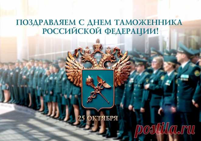 День таможенника Российской Федерации – профессиональный праздник всех работников таможни РФ. Праздник приурочен к дате появления Единого таможенного устава 25.10.1995