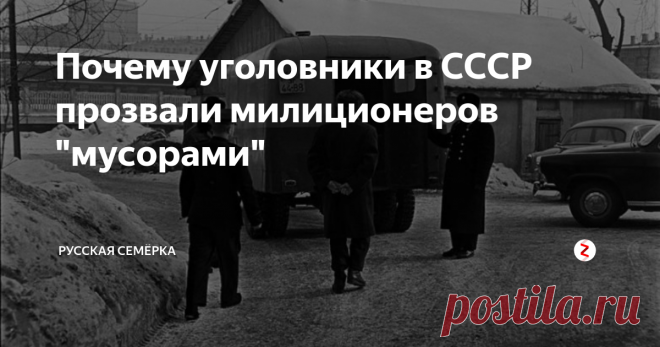 То же самое касается и понятия «мусор». Оно образовано от древнееврейского слова «мосер», или «мосэр» (muser). Последнее буквально означало доносчика, человека, который кляузничал властям на своих соседей и знакомых. Поскольку в российской полиции, а затем и милиции часто пользовались услугами доносчиков (стукачей), то и слово muser быстро стало соотноситься именно с этой средой и самими представителями власти.