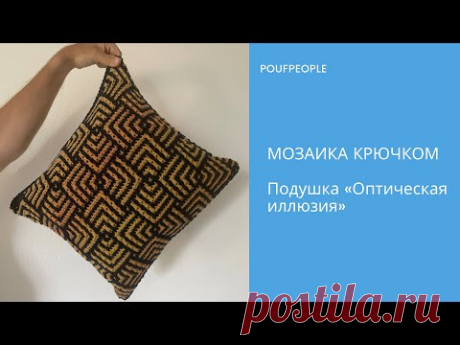 Мозаичная подушка «Оптическая иллюзия». Схема внутри