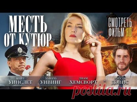 МЕСТЬ ОТ КУТЮР / Смотреть весь фильм