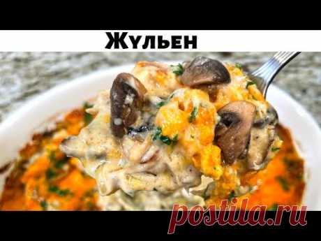 Жульен с Курицей и Грибами. Потрясающе Сочное и Нежное блюдо. Покоряет сразу. Необыкновенный Вкус!