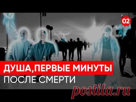 Что нас ждет после смерти? Куда попадает душа? Кто встречает? 3-ий, 9-ый, 40-ой день после смерти.