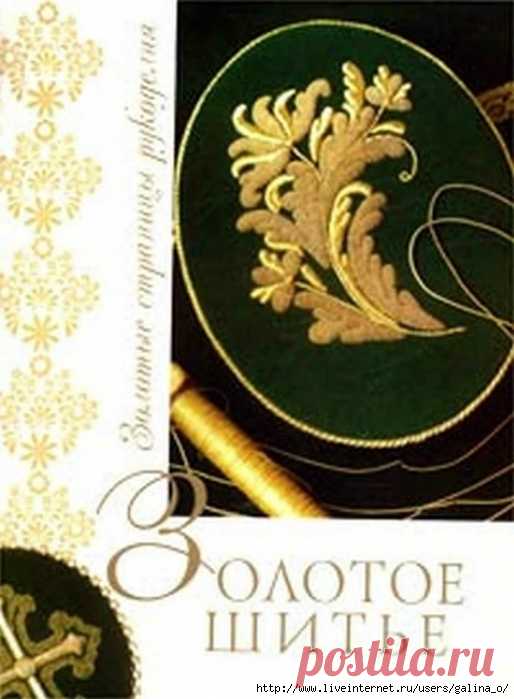 Золотое шитье.Бабушкина Н.В.