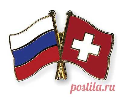 #Россия #Швейцария

Россия и Швейцария отмечают 200-летие установления..
В феврале 2014 года Швейцария и Россия отмечают юбилей – ровно 200 лет с момент установления