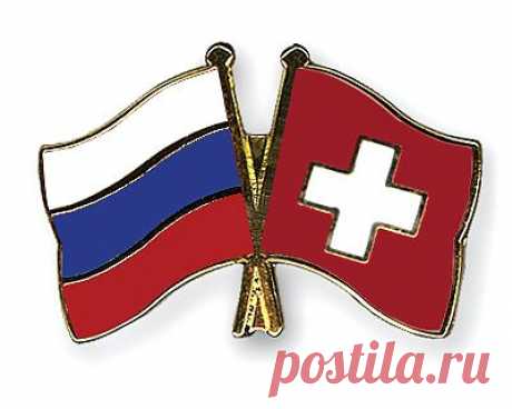 #Россия #Швейцария

Россия и Швейцария отмечают 200-летие установления..
В феврале 2014 года Швейцария и Россия отмечают юбилей – ровно 200 лет с момент установления