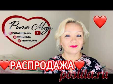❤️САМАЯ БОЛЬШАЯ РАСПРОДАЖА ЖЕНСКОЙ ОДЕЖДЫ❤️ САМЫЕ БОЛЬШИЕ СКИДКИ❤️ УСПЕЙ КУПИТЬ❤️