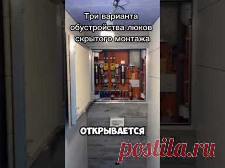 Три варианта люка скрытого монтажа. #люкневидимка