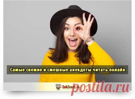 Самые свежие и смешные анекдоты читать онлайн (15 штук)