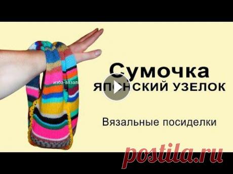 Вязание на вязальной машине сумочки &quot;Японский узелок&quot;⚡Машинное вязание для детей⚡Уроки вязания ⚡Эту сумку мы вязали в 2017 году.⚡ ‼Если вы хотите сделать оригинальный подарок ребенку, то такая сумочка очень подойдет. В нее можно сложить конфетки...
