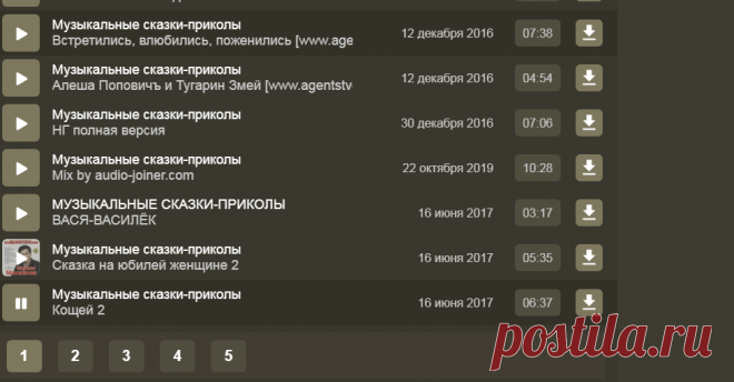 ✔ Музыкальные сказки-приколы ♫ слушать онлайн ↓ скачать музыку бесплатно - найдено 199 песен.