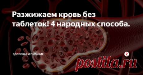 Разжижаем кровь без таблеток! 4 народных способа. Таблетки для разжижения крови обладают побочными эффектами: расстройство пищеварения, аллергия и слабость.
В данной статье мы рассмотрим народные средства, которые помогают разжижать кровь без таблеток.
Внимание!
Народные средство тоже имеют противопоказания. Перед применением обязательно посоветуйтесь с врачом.