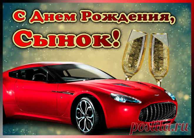Мерцающая открытка с днем рождения сыну - оригинальное поздравление онлайн, скачивайте и отправляйте. Прикольная открытка с днем рождения любимому сыну.